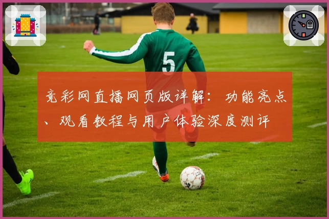 竞彩网直播网页版详解：功能亮点、观看教程与用户体验深度测评