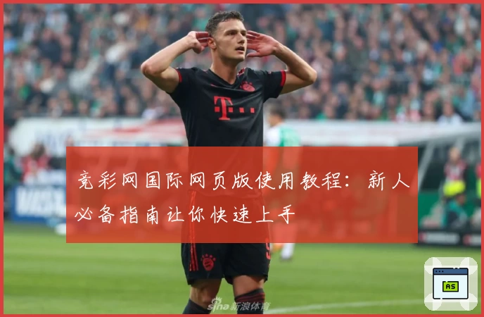 竞彩网国际网页版使用教程：新人必备指南让你快速上手