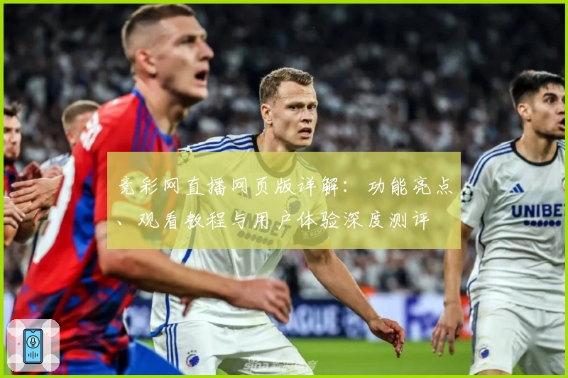 竞彩网直播网页版详解：功能亮点、观看教程与用户体验深度测评