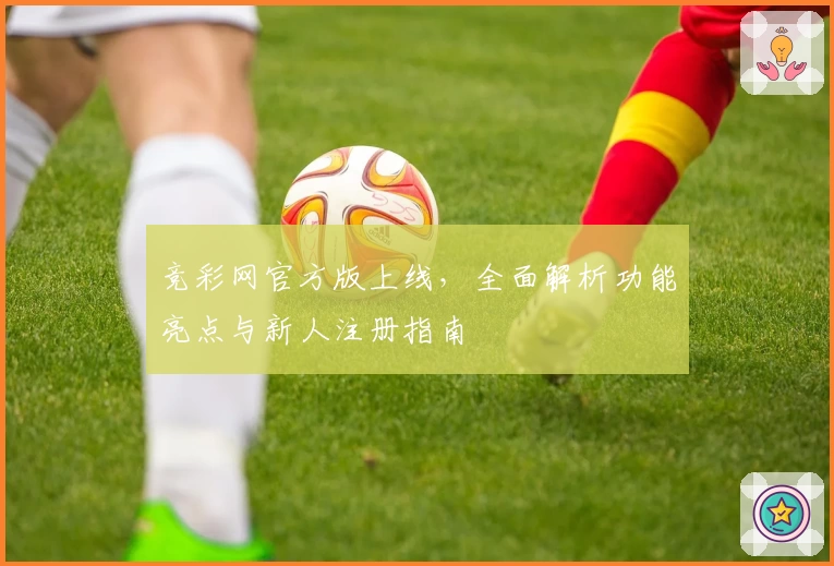 竞彩网官方版上线，全面解析功能亮点与新人注册指南