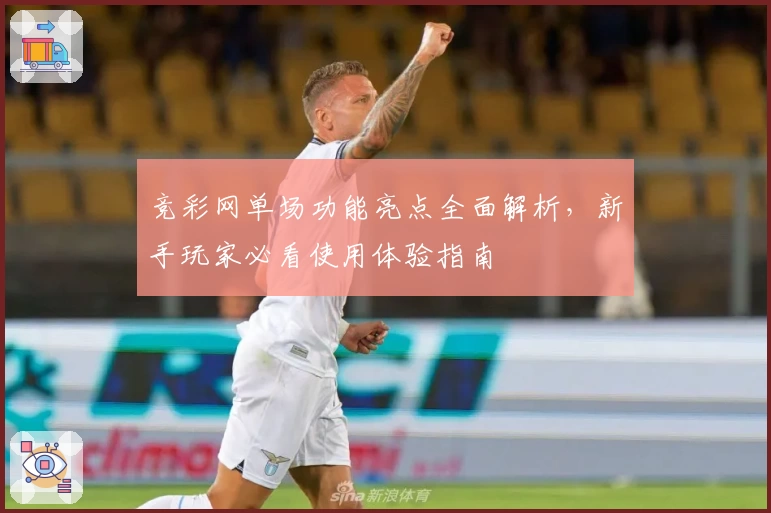 竞彩网单场功能亮点全面解析，新手玩家必看使用体验指南