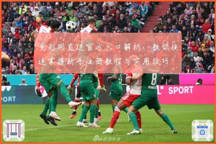 竞彩网直连官方入口解析，教你快速掌握新手注册教程与实用技巧
