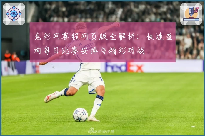 竞彩网赛程网页版全解析：快速查询每日比赛安排与精彩对战