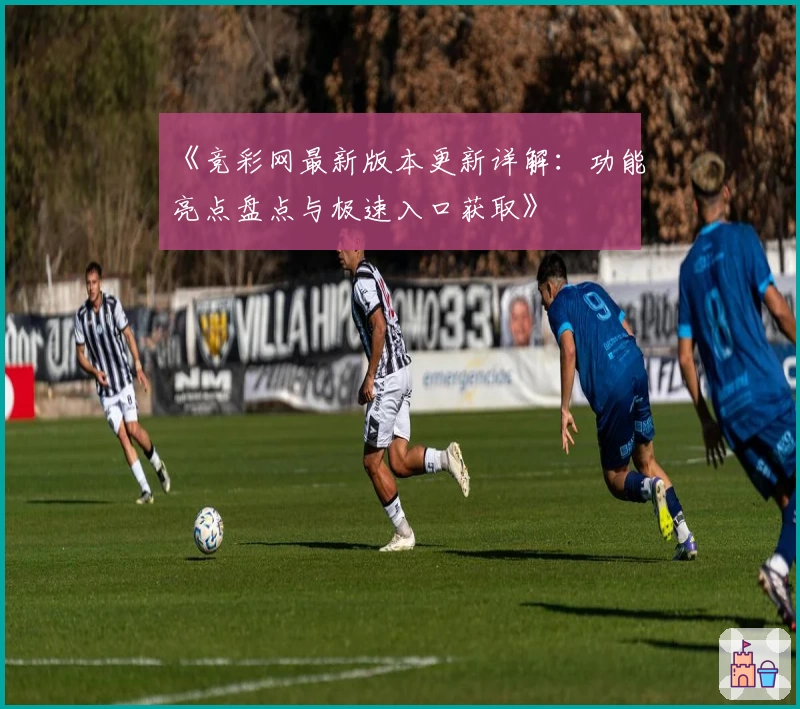 《竞彩网最新版本更新详解：功能亮点盘点与极速入口获取》
