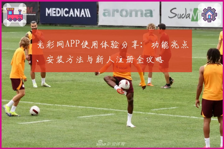 竞彩网APP使用体验分享：功能亮点、安装方法与新人注册全攻略