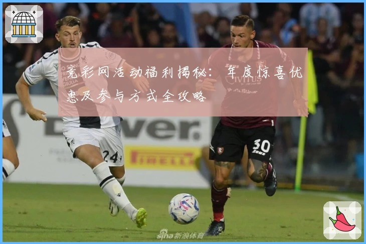 竞彩网活动福利揭秘：年度惊喜优惠及参与方式全攻略