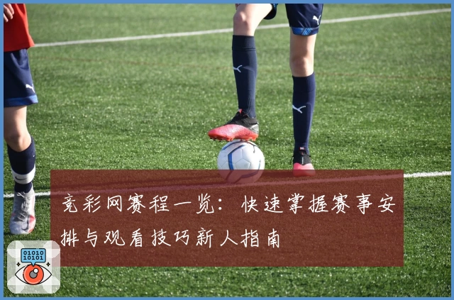 竞彩网赛程一览：快速掌握赛事安排与观看技巧新人指南