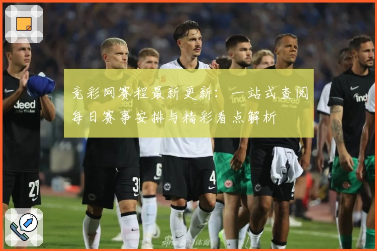 竞彩网赛程最新更新：一站式查阅每日赛事安排与精彩看点解析
