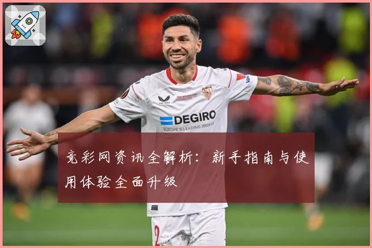 竞彩网资讯全解析：新手指南与使用体验全面升级