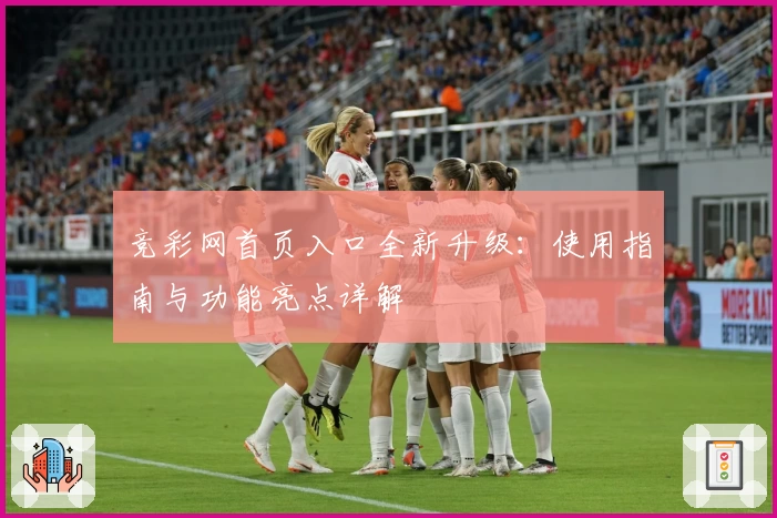 竞彩网首页入口全新升级：使用指南与功能亮点详解